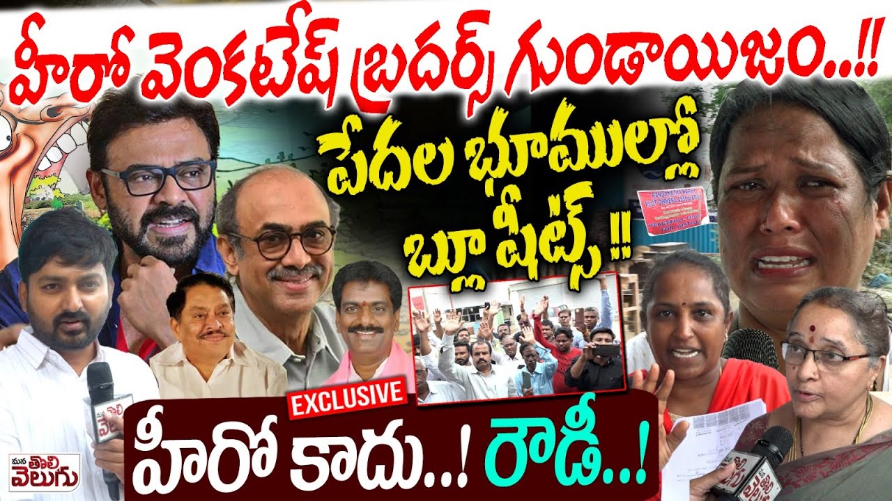 హీరో వెంకటేష్ బ్రదర్స్ గుండాయిజం ..!  Daggubati Family Plots Kabja At Ranganath Nagar Gopanapally