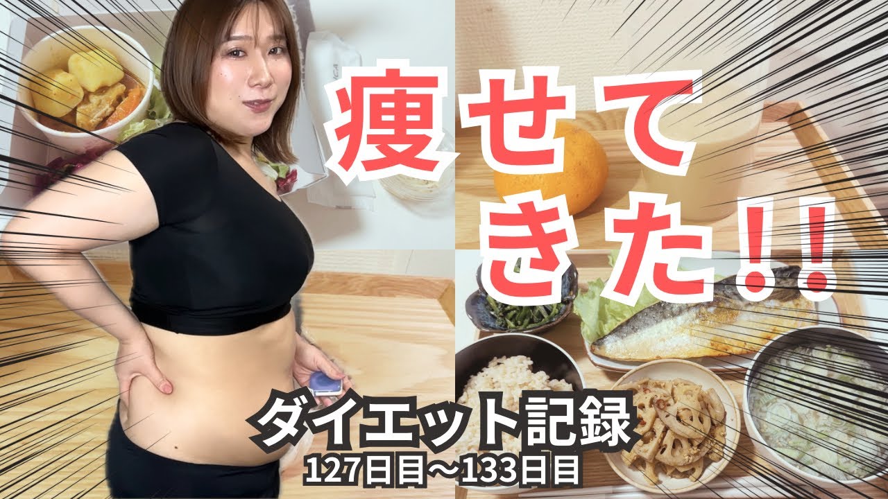 【ダイエット記録19週目】痩せてきた！！なんか順調かもー！！！✌