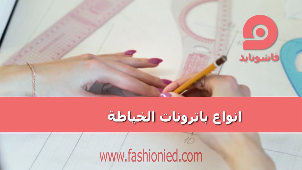 انواع باترونات الخياطة