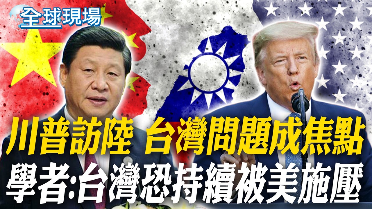 川普訪陸 台灣問題成焦點 學者:台灣恐持續被美施壓｜全球