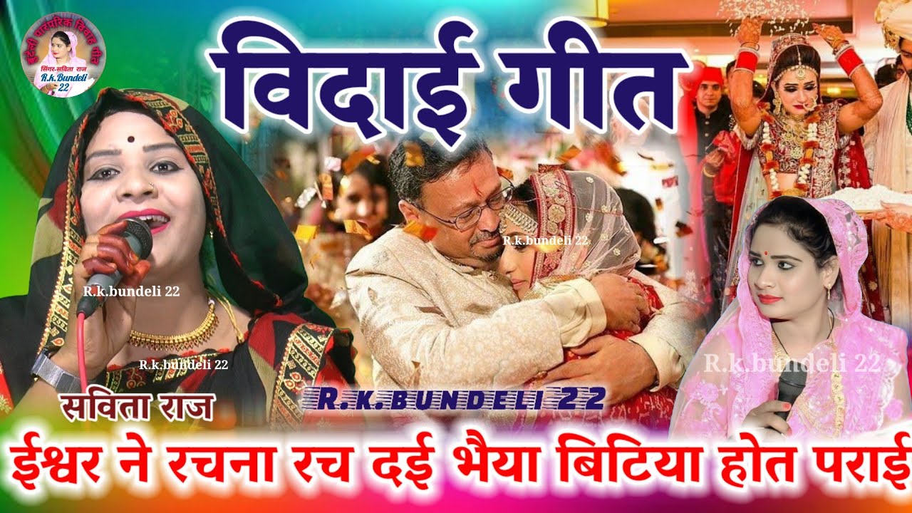 विदाई गीत👉 ईश्वर ने रचना रच दई भैया बिटिया होत पराई👈सविता राज लखनलाल हास्य savita raj ke vidai geet 