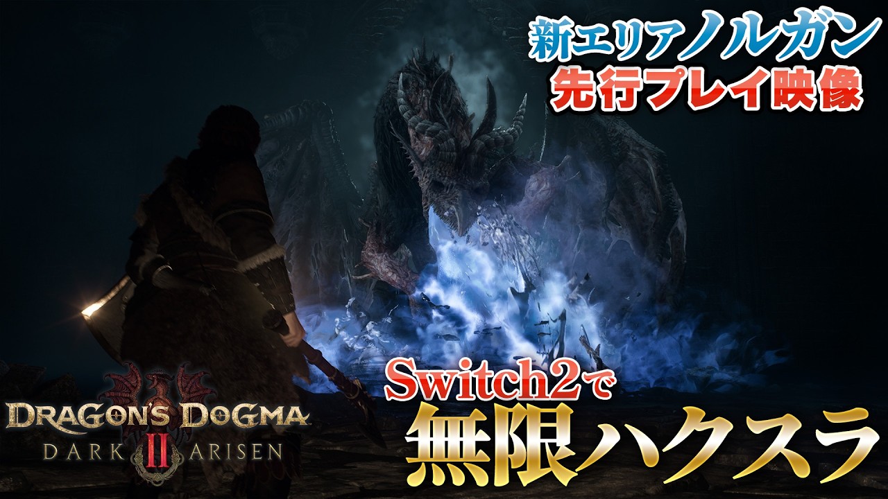 【DD2DA】『ドラゴンズドグマ 2：ダークアリズン』先行プレイ映像。新たな地で歯ごたえのある戦闘をバッチリ楽しめる