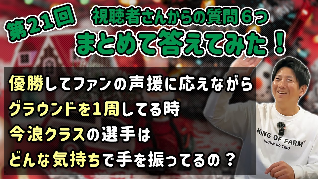 第21回 視聴者さんからの質問６つまとめて答えてみた！
