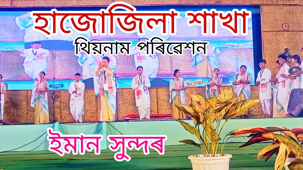 থিয়নাম পৰিৱেশন ৷ হাজো জিলা শাখাৰ দ্বাৰা৷ ৯৫ সংখ্যক অধিৱেশন ৷ শ্রীমন্ত শঙ্কৰদেৱ সঙ্ঘ ৷