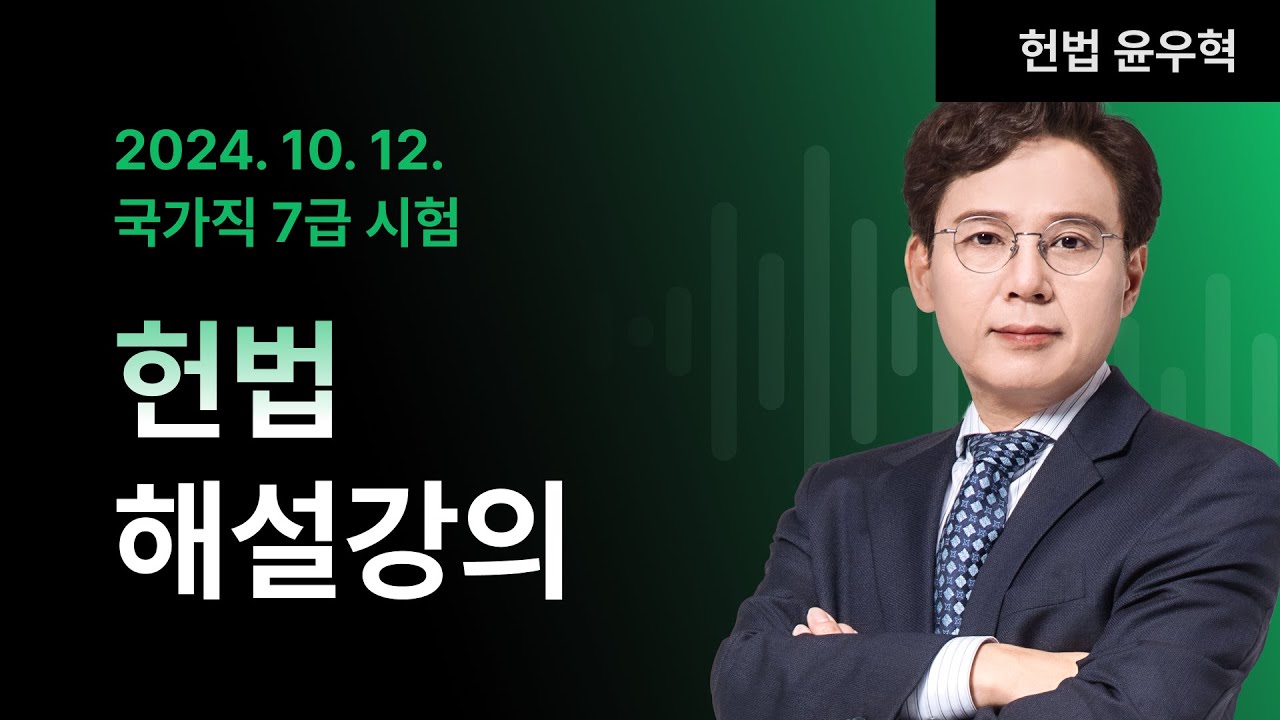 📢국가직 7급 2차 해설강의 ㅣ 헌법 윤우혁 교수님