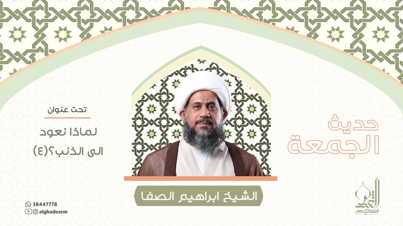 لماذا نعود الى الذنب؟ (4) - الشيخ ابراهيم الصفا - ذو القعدة 1444 هـ