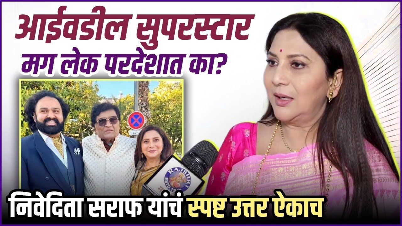 &lsquo;कोरोनामध्ये नोकरी गेली तरीही..&rsquo; लेकाबद्दल पहिल्यांदाच बोलल्या निवेदिता |Nivedita Saraf,Aniket Saraf