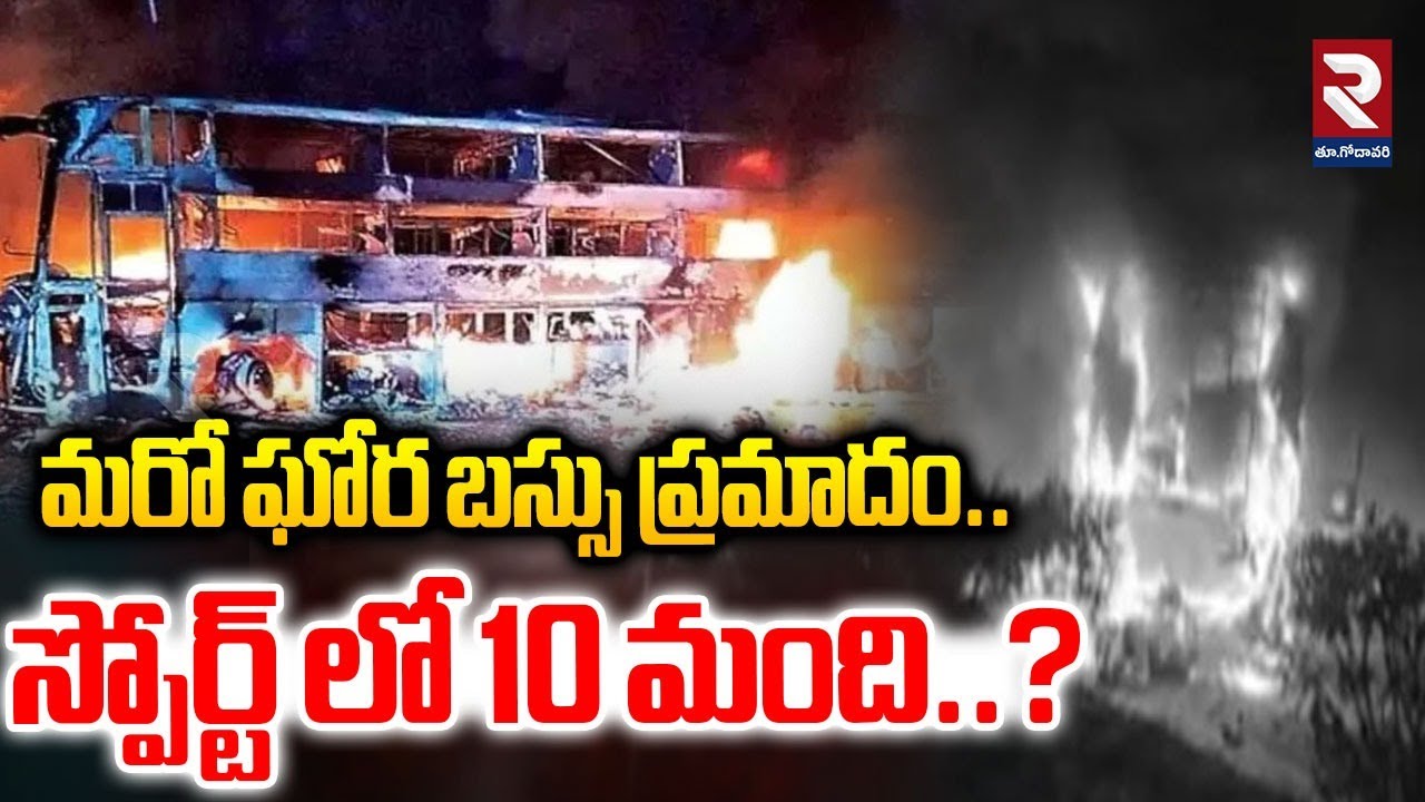 మరో ఘోర బస్సు ప్రమాదం స్పోర్ట్ లో 10 మంది..? | Latest News Update | #rtveastgodavari