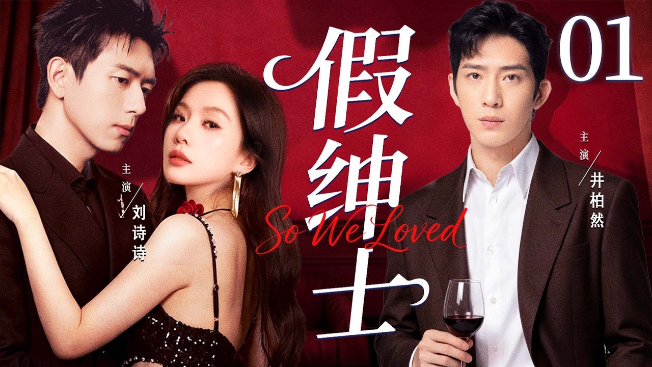 2026都市情感剧【假绅士】01 | 金牌主播与天才钢琴师暗生情愫，不料冷面总裁强势插足，禁忌之恋一触即发（刘诗诗、李现）