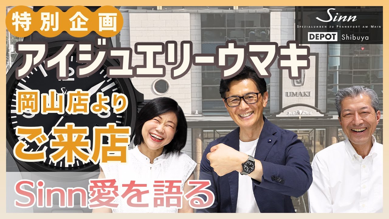 Sinn / ジン / アイジュエリーUMAKI　室山さんを迎えて Sinn愛を語る！