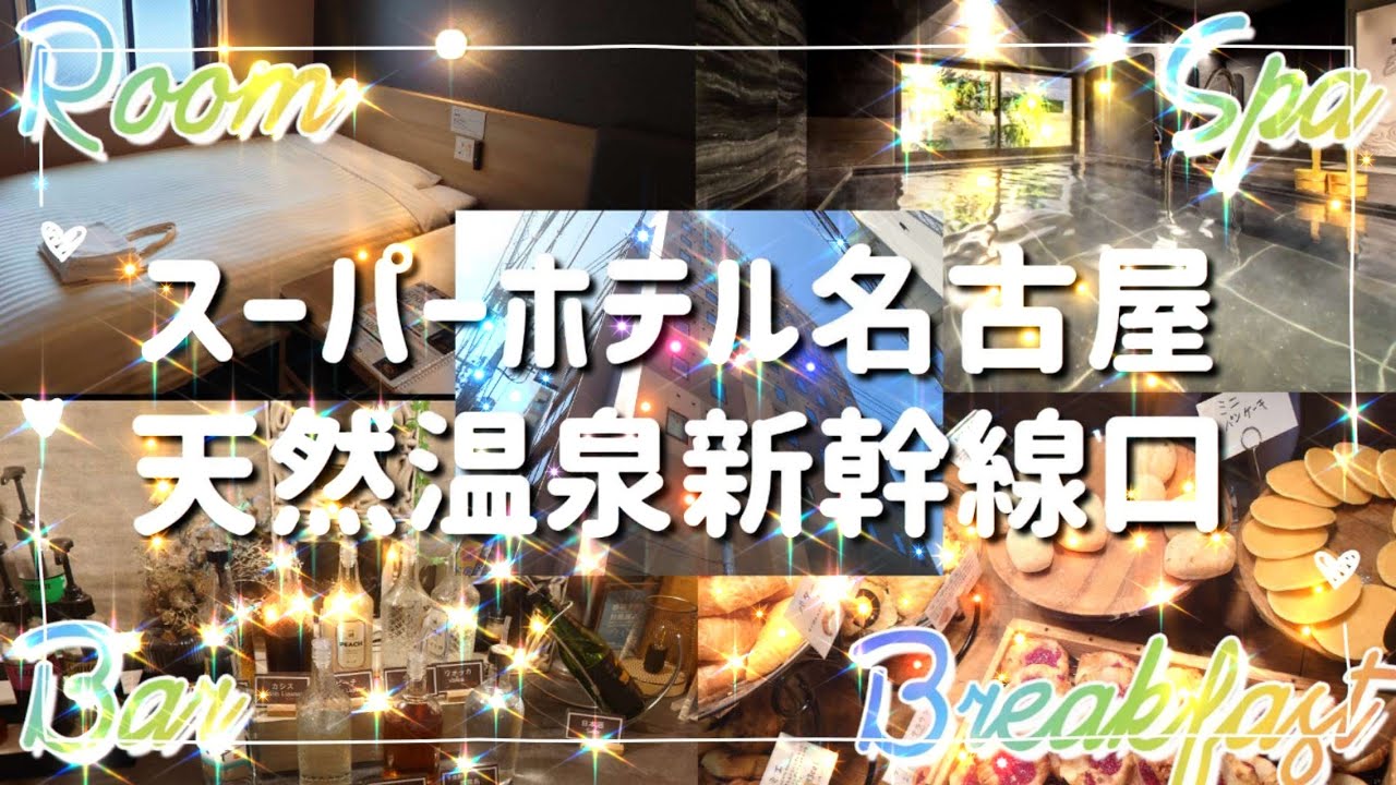 トロトロ天然温泉でお肌ツルスベ！無料朝食にウェルカムバー【スーパーホテル名古屋天然温泉新幹線口】でおこもりステイ