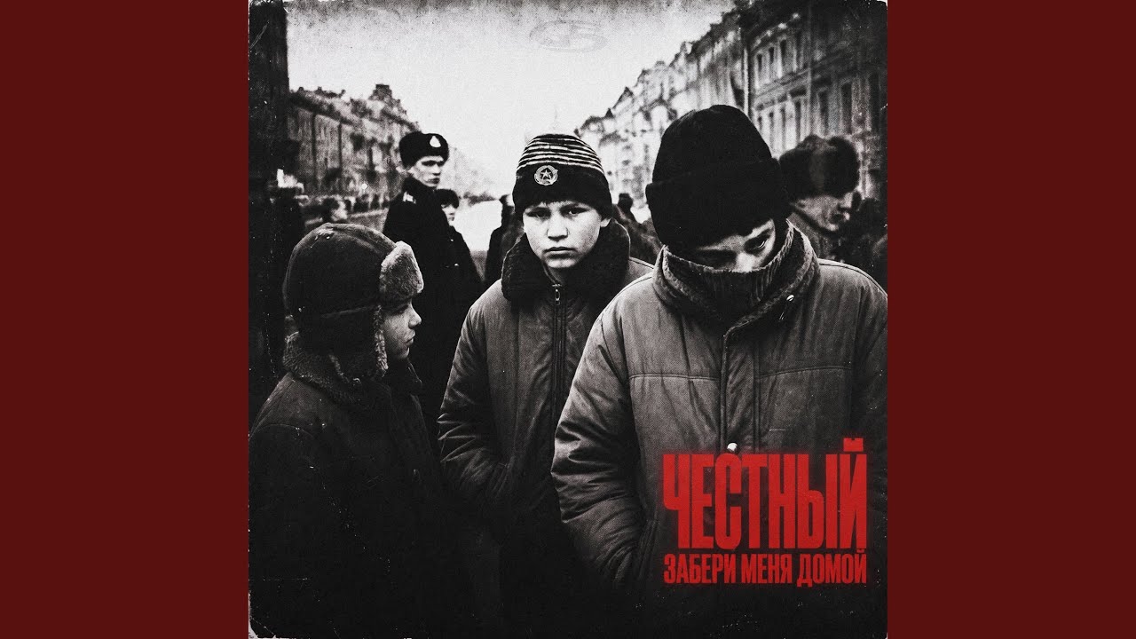 Забери меня домой