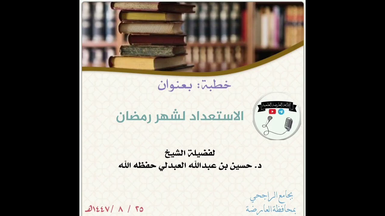 خطبة جمعة بعنوان : الاستعداد لشهر رمضان