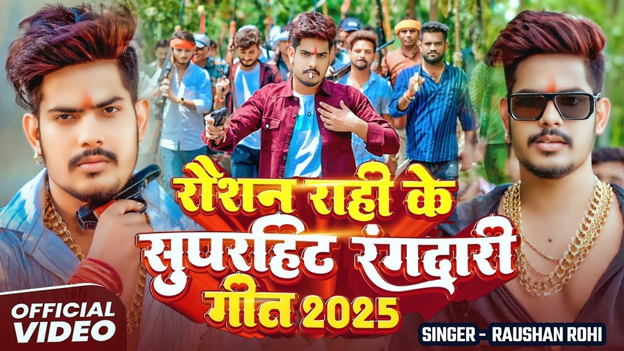 #Video - #Raushan Rohi - #रंगदारी #मगही गाना - हमरा मारे केकरा देल्ही सुपारी - #Magahi Rangdari 2025