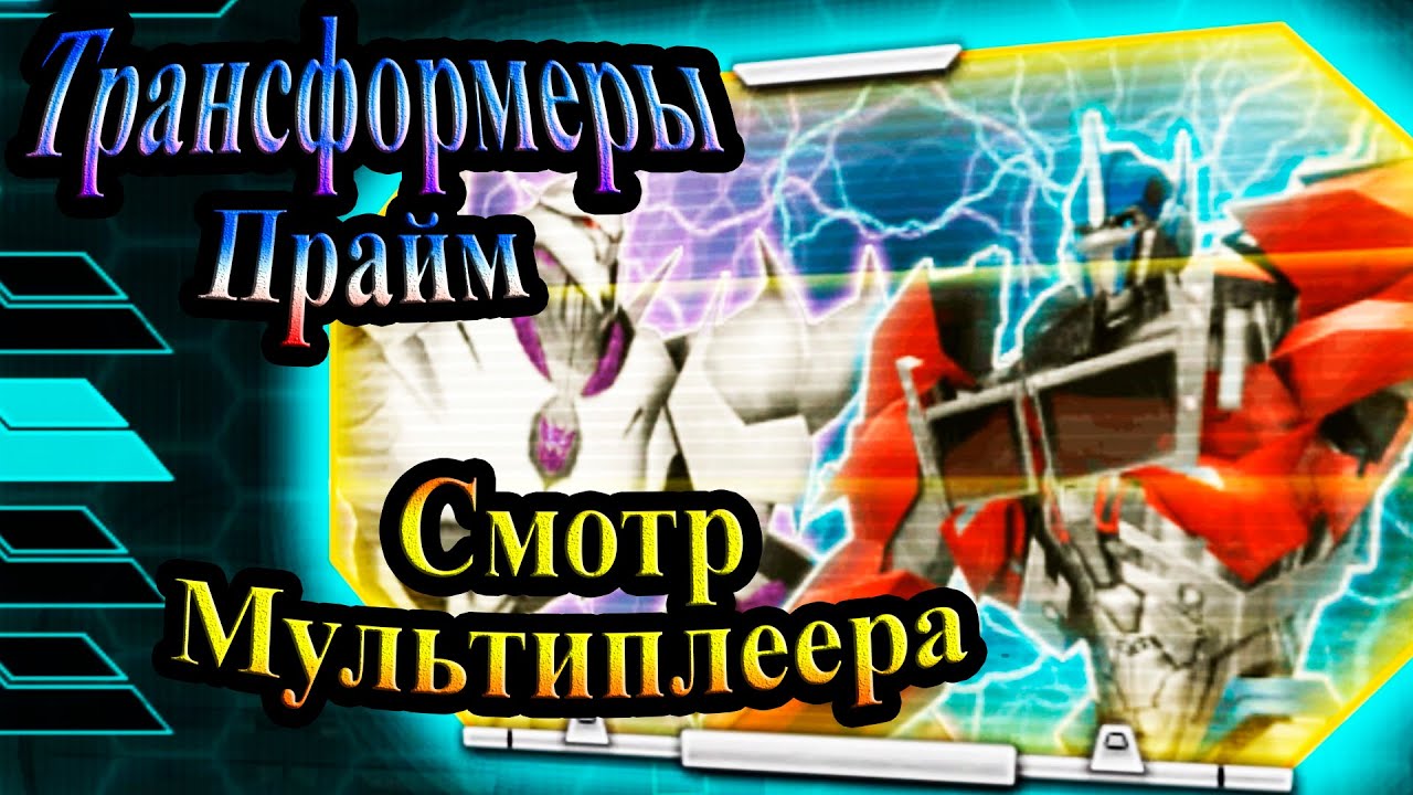 Прохождение Трансформеры Прайм (Transformers Prime) - часть 7 - Смотр Мультиплеера