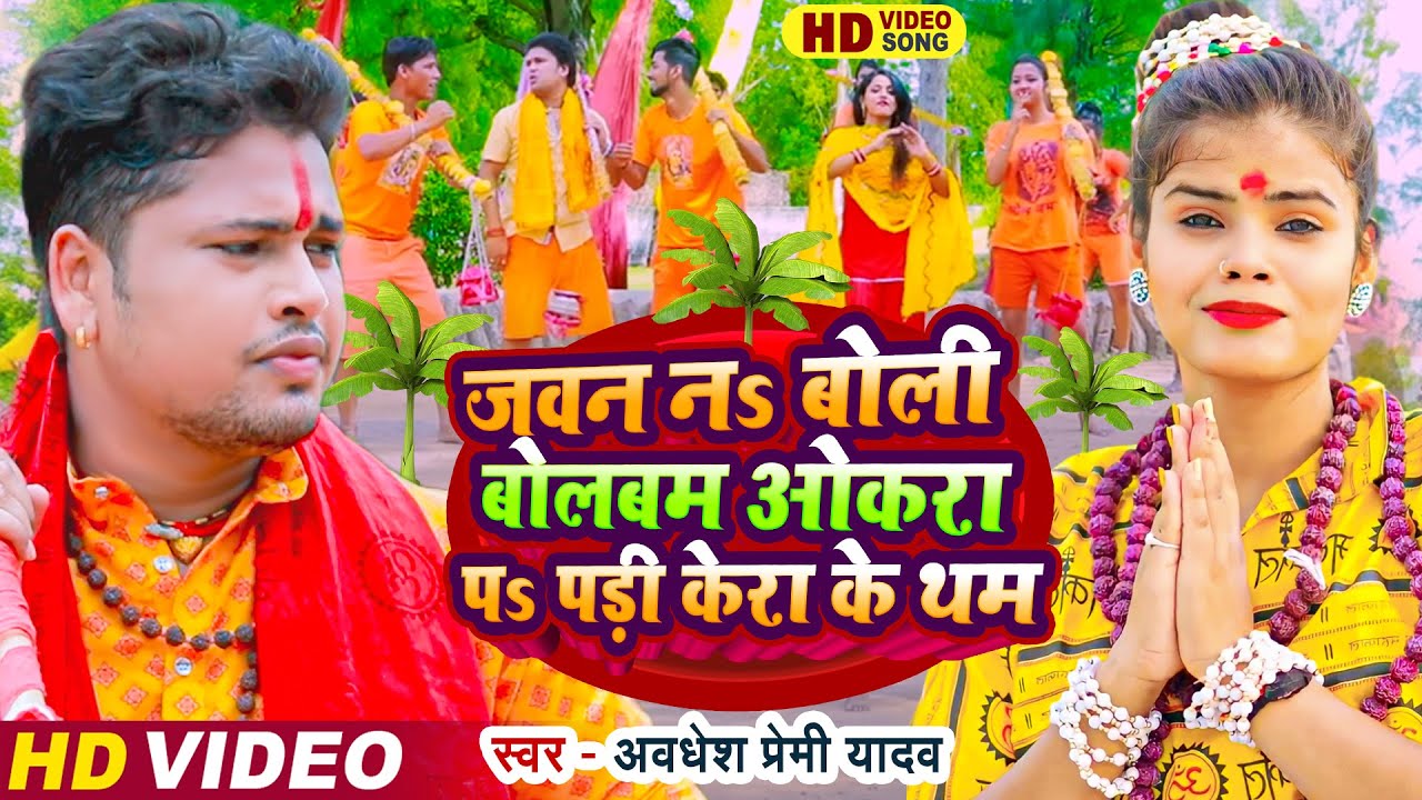 अवधेश प्रेमी यादव का एक और नया हिट कांवर विडियो | जवन न बोली बोलबम ओकरा प पड़ी केरा के थम | Bolbam