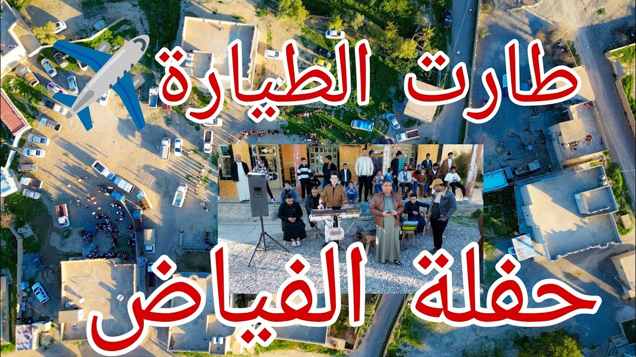 👌جديد وحصري🎤الفنان الكبير مروان السبعاوي🎹المايسترو حسون الجبوري💍عرس مزهر الحامد🏠مخمور _سيداوة