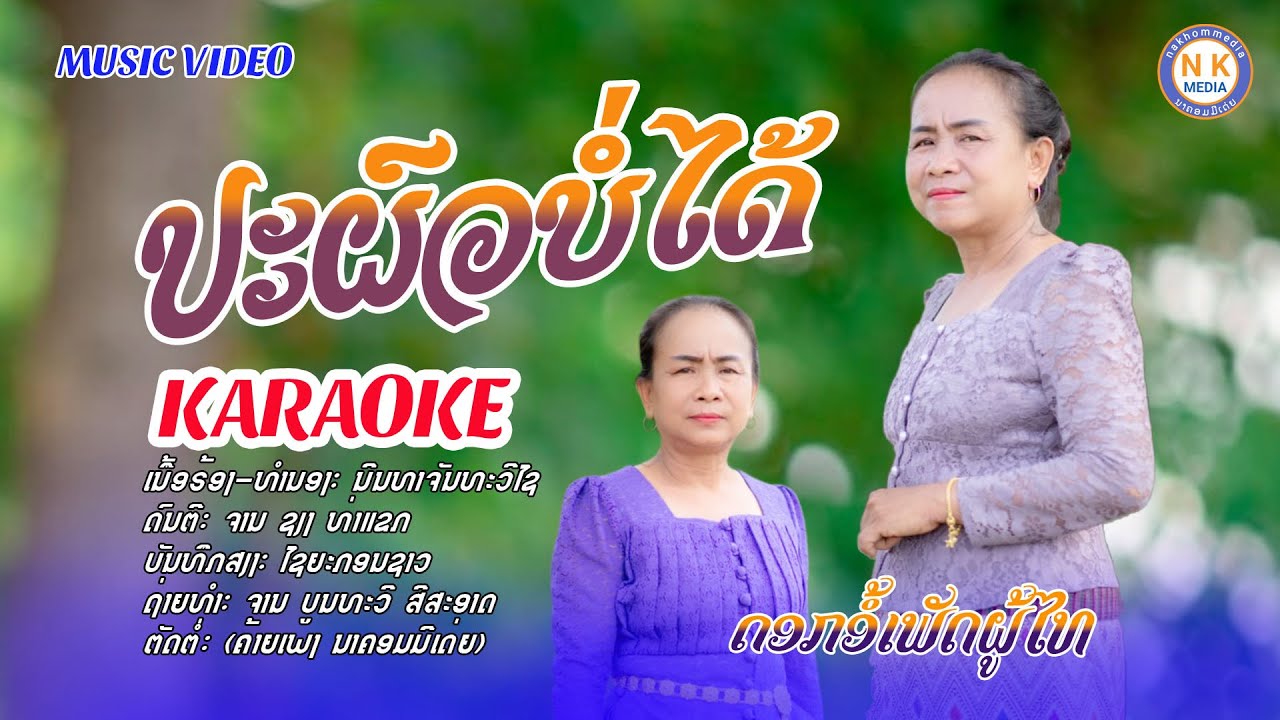 ປະຜົວບໍ່ໄດ້[karaoke]ດອກອໍ້ເພັດຜູ້ໄທ-ประผัวบ่อได้(karaoke)nakhommedia(ນາຄອມມີເດ່ຍ)