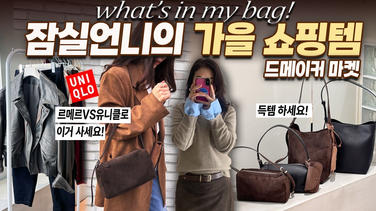 👑돈값하는데일리백 '드메이커’ 마켓 & 지금 가장 핫한 르메르 vs 유니클로 내돈내산 비교,올가을 이거 사세요! 취향부자 왓츠인마이백 (🎁특가 구매 링크)