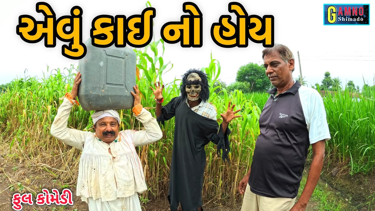 Aevu Kai no hoy | એવું કાઈ નો હોય | Gamnoshimado | Gujarati comedy | funny videos | comedy video
