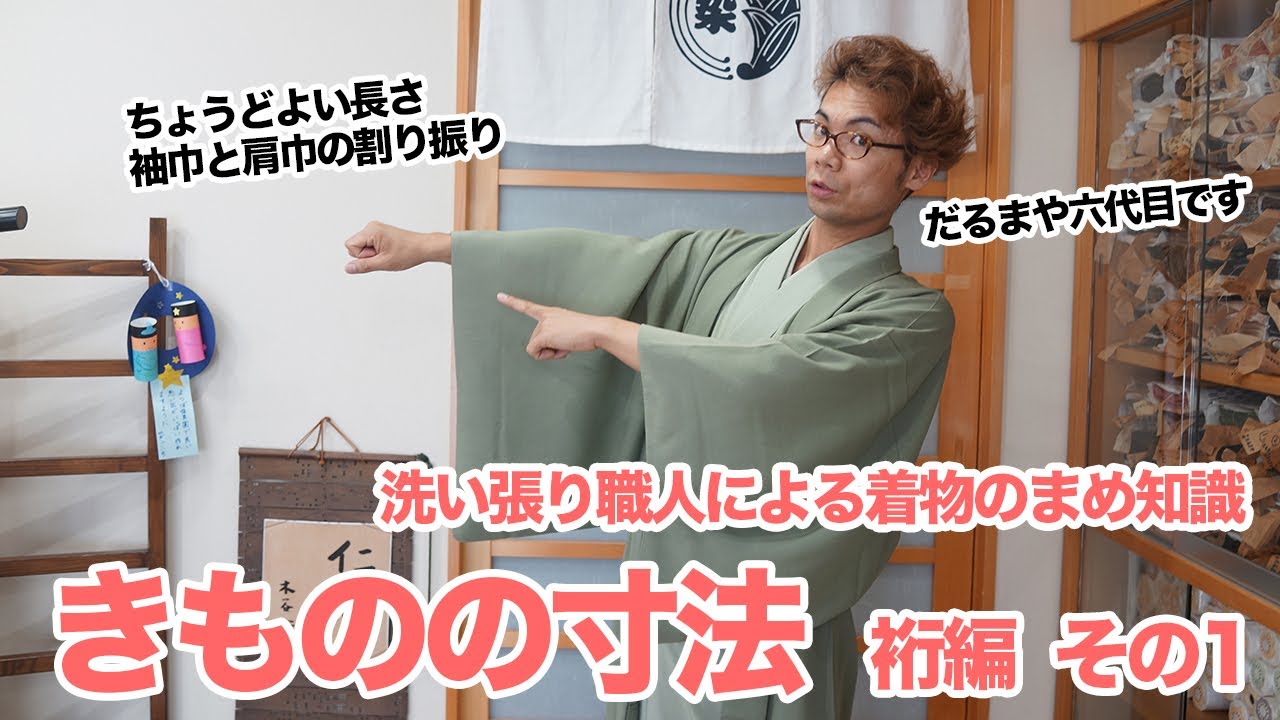 覚えておきたい着物の寸法　裄編その1　ちょうど良い長さと袖巾と肩巾の振り分け方の解説【洗い張り職人による着物のまめ知識】