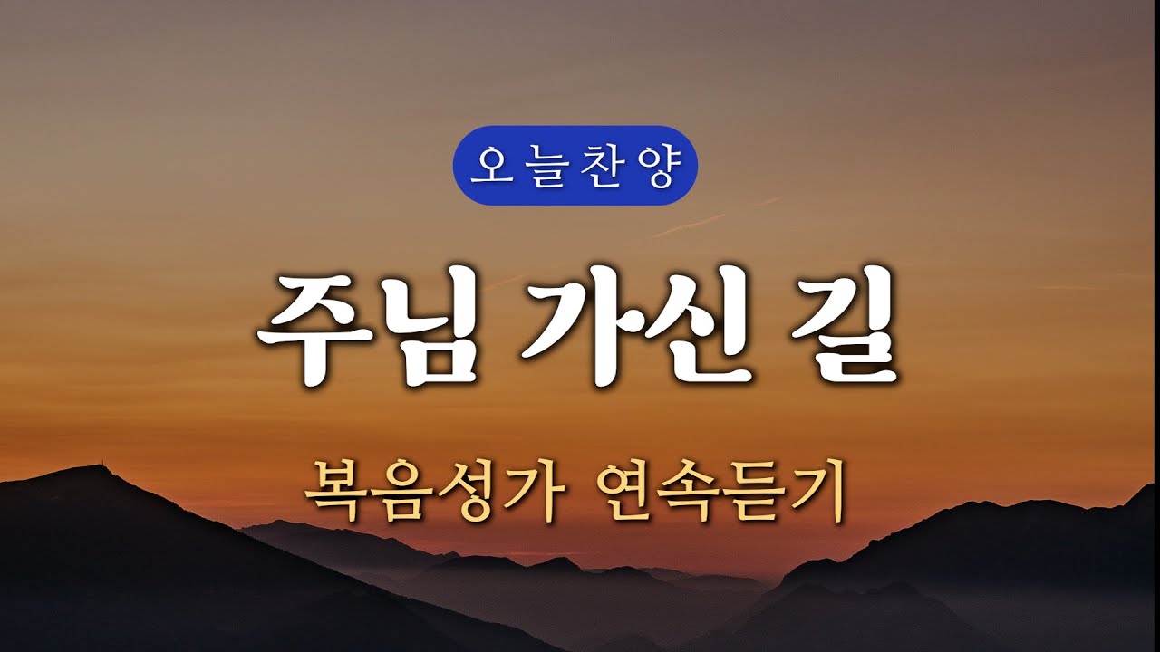 [복음찬양 연속듣기] 주님 가신 길 _ 복음성가, 은혜찬양, 광고없는찬양, 오늘찬양
