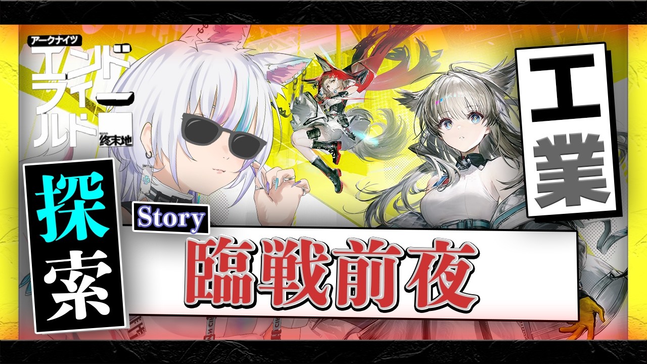 【エンドフィールド】臨戦前夜!!(story)【Arknights: Endfield】
