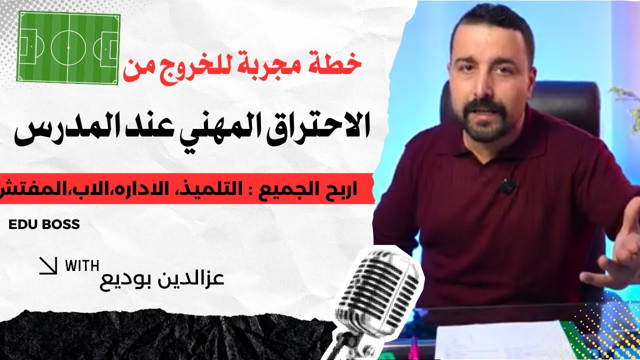 هل تعاني من الاحتراق المهني؟ هذه خطة عملية تنقذك كمدرس بالقطاع الخاص 