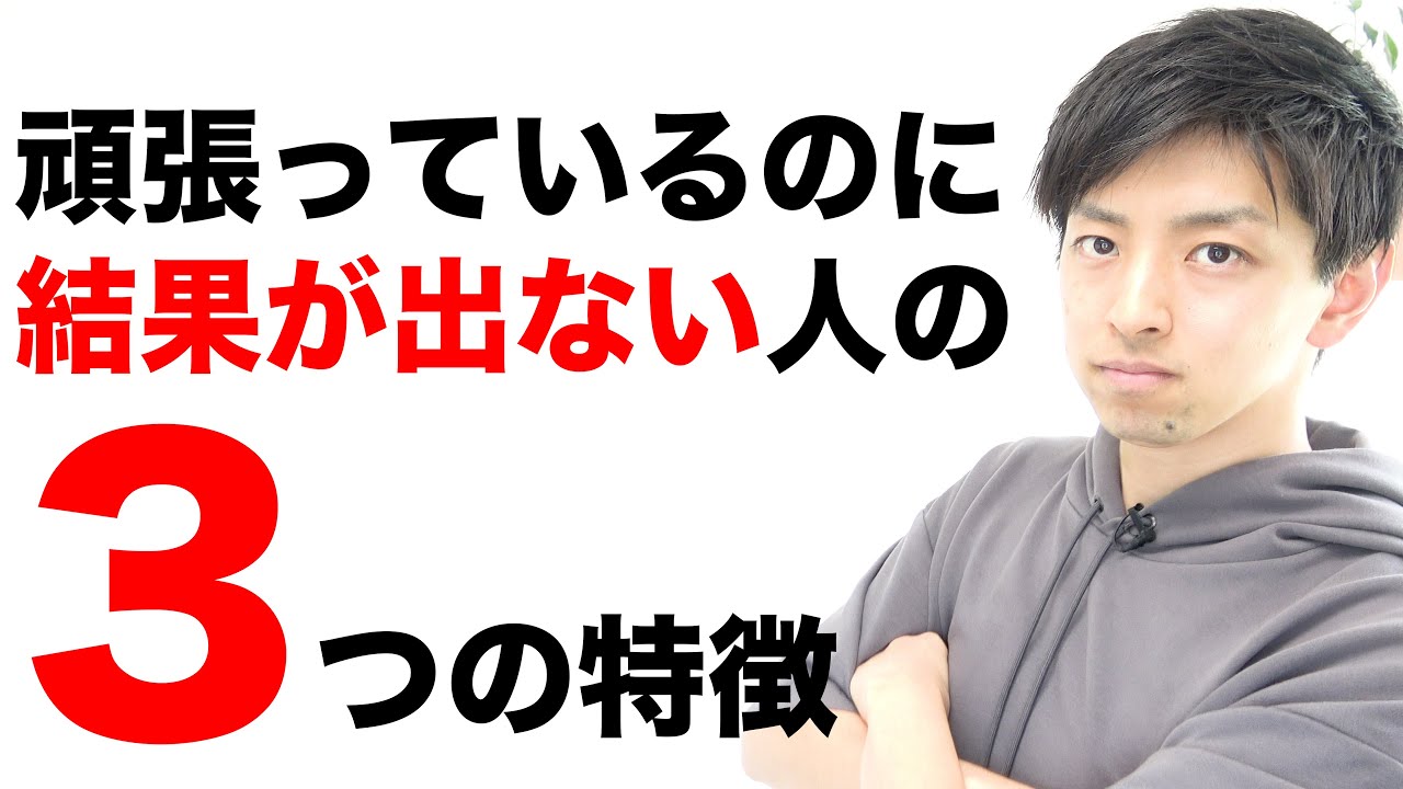努力が結果に出にくい人には特徴があります
