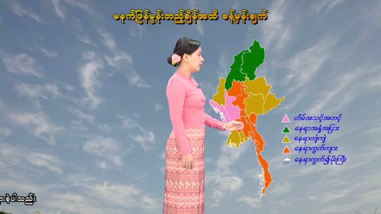 ၁၄-၃-၂၀၂၆ ရက်နေ့  ည ၇ နာရီအချိန် မိုးလေဝသ သတင်း
