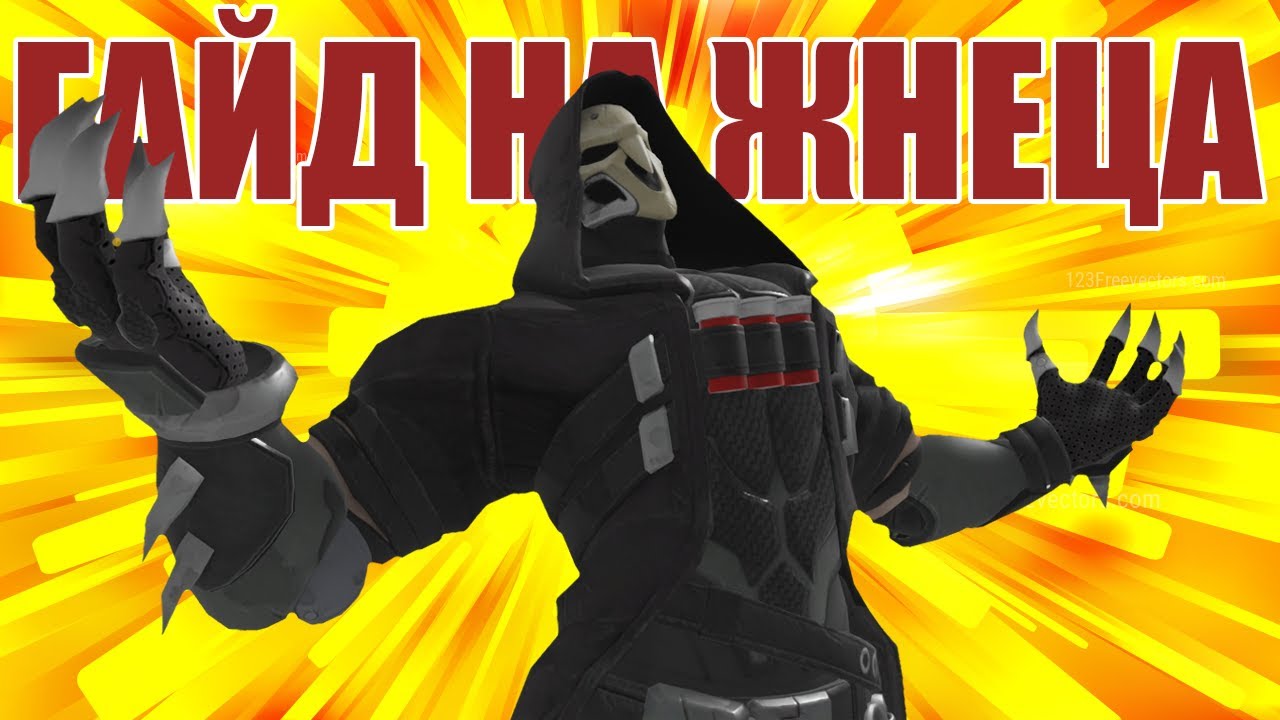 КРАТКИЙ ГАЙД НА ЖНЕЦА ОТ ШИЗИКА ВАНТРИКА С ГМА | Overwatch Гайд на Рипера