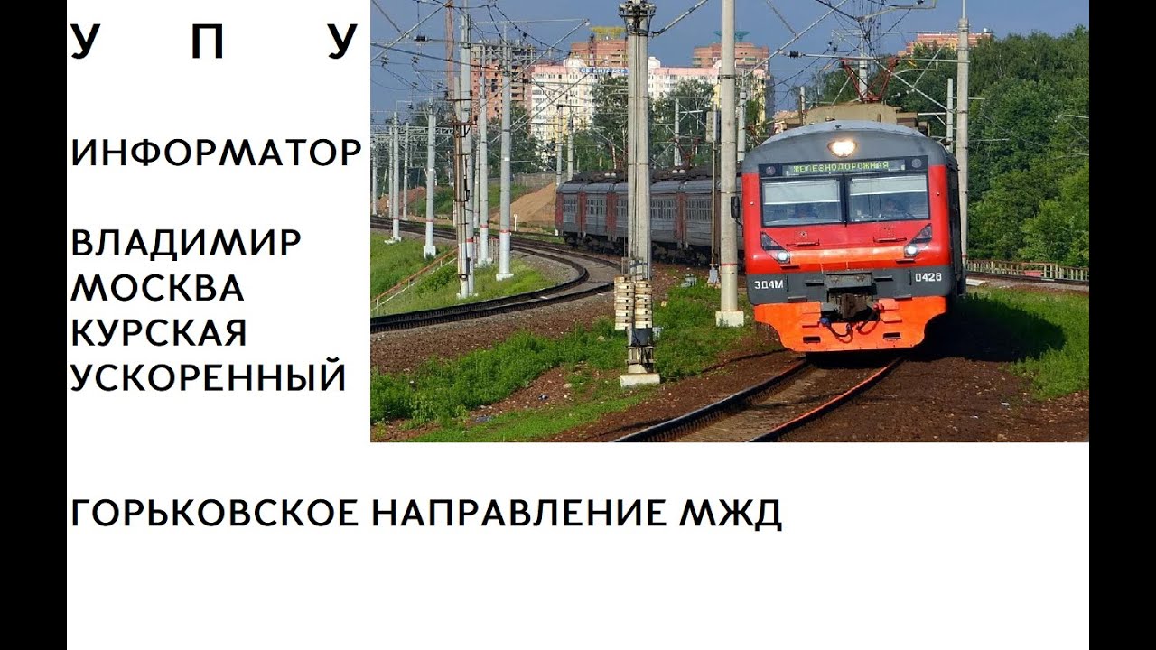 УПУ | ИНФОРМАТОР ГОРЬКОВСКОГО НАПРАВЛЕНИЯ МЖД (ДО КУРСКОЙ) | ВЛАДИМИР-МОСКВА | УСКОРЕННЫЙ