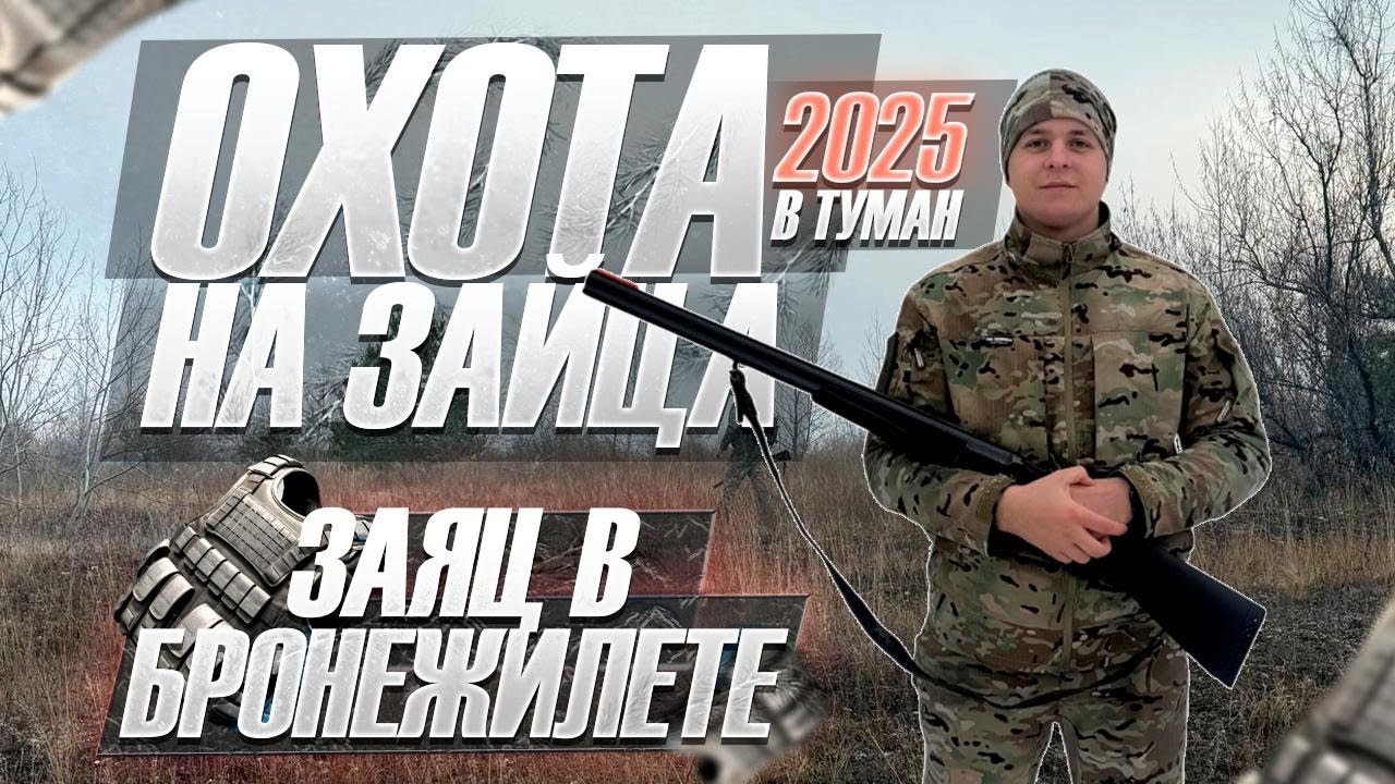 Охота на зайца 2025 по цернотропу | заяц в бронежелете!