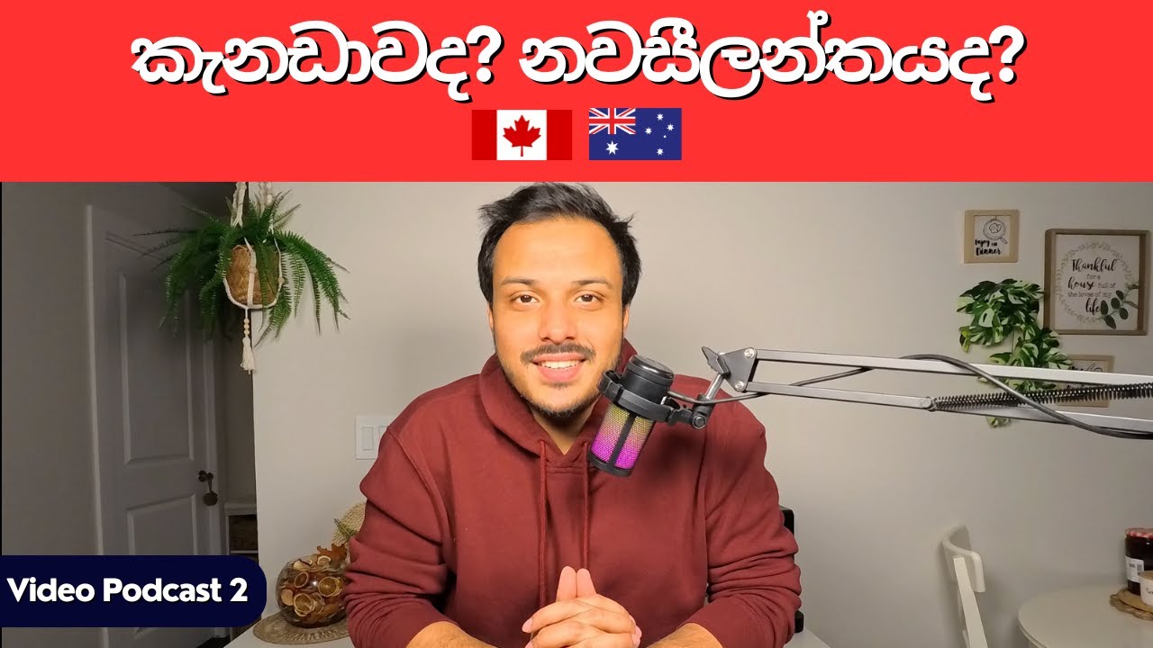 2025 දී යන්න හොඳම රට: කැනඩාවද, නව සිලන්තයද? Discussion & Review | Video Podcast 2 - Vishmith W