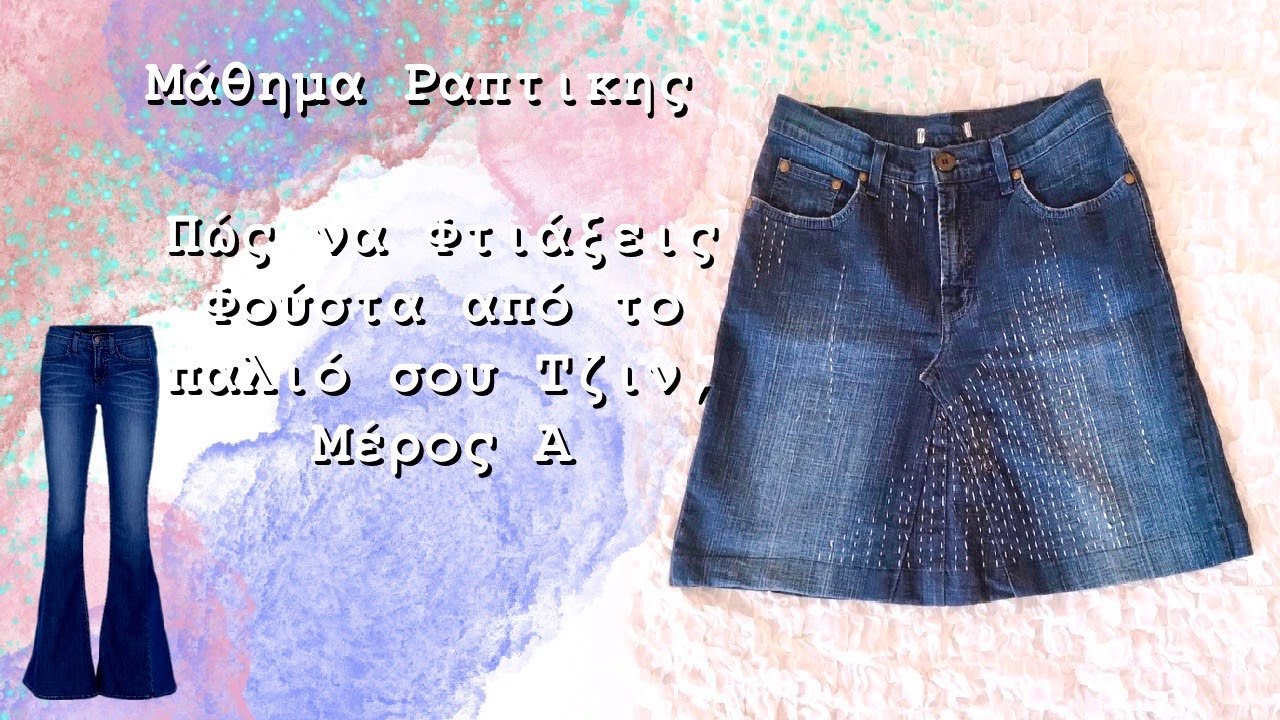 Πώς να Φτιάξεις Φούστα από το Παλιό Σου Τζιν, Μέρος Α | Επαναχρησιμοποίηση | Poppy Flowers Ραπτική
