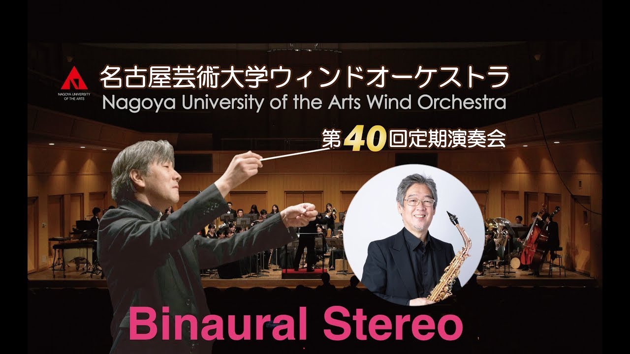 名古屋芸術大学ウィンドオーケストラ第40回定期演奏会ライブストリーミング Binaural Stereo