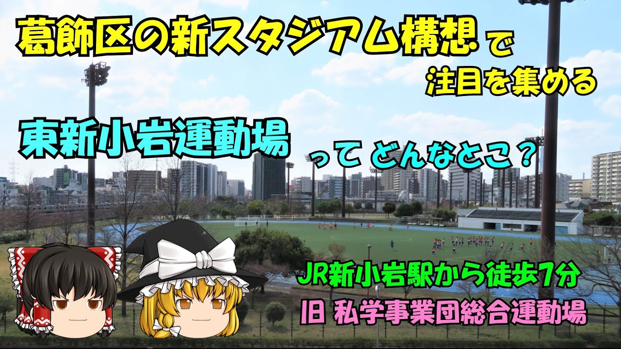 【新スタジアム構想】葛飾区の新スタジアム構想により注目を集めている「東新小岩運動場」。しかしそこをホームとする予定の南葛SCが地域リーグに留まっていては話が進みません。頑張れ南葛SC！【葛飾区が取得】