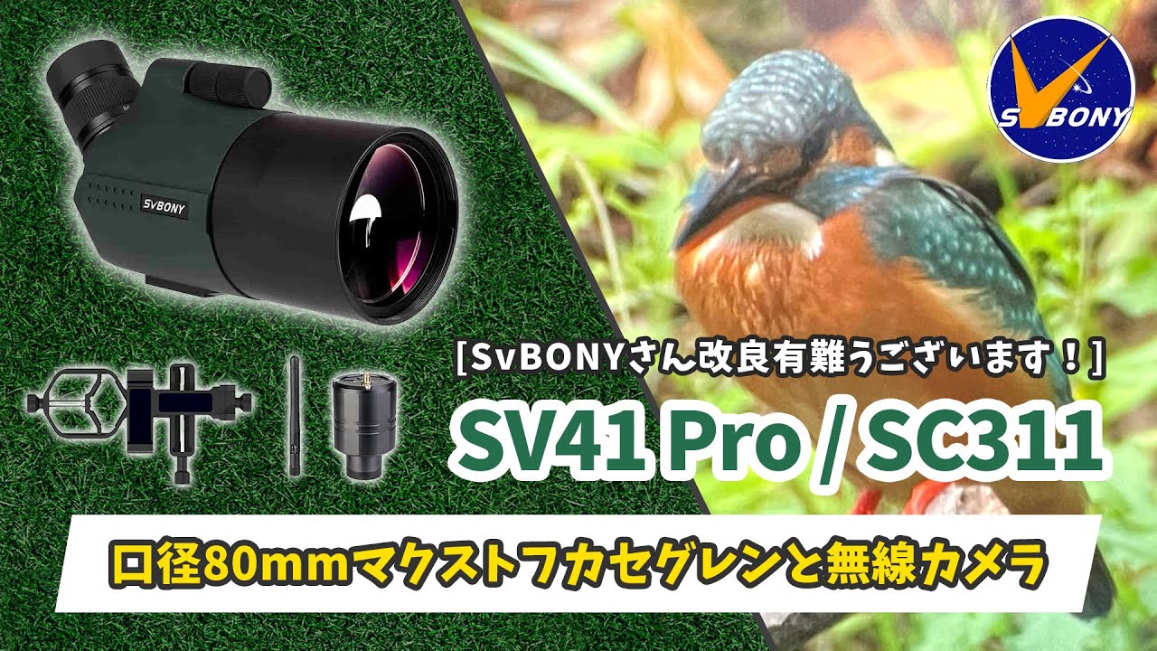 SvBONYさん、改良有難うございます！口径80mmマクストフカセグレン SV41 Pro / マニュアル設定可能なWi-Fiカメラ SC311 レビュー