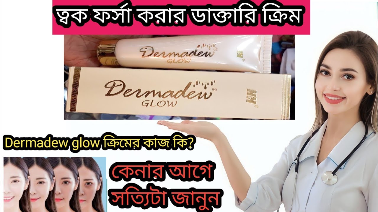 ত্বক ফর্সা করার ডাক্তারি ক্রিম Dermadew glow cream review 💕#whitening #whiteningcream #dermadew