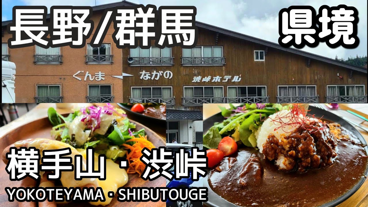 【長野/群馬】県境/横手山・渋峠