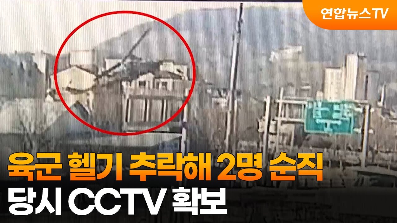 육군 헬기 추락해 2명 순직&hellip;당시 CCTV 확보 / 연합뉴스TV (YonhapnewsTV)