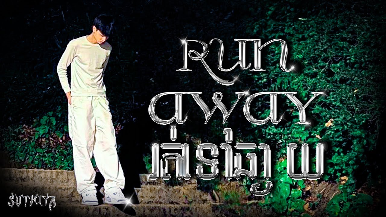 SUTHIYA - RUN AWAY [OFFICIAL LYRIC VIDEO]