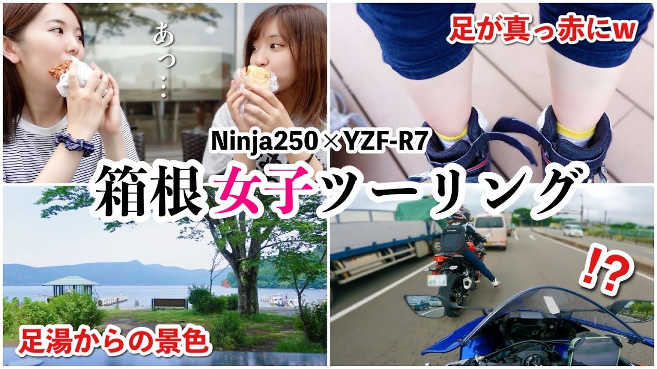 気温35度⁉︎女友達と箱根の足湯♨️で我慢大会する夏ツーリング【バイク女子】