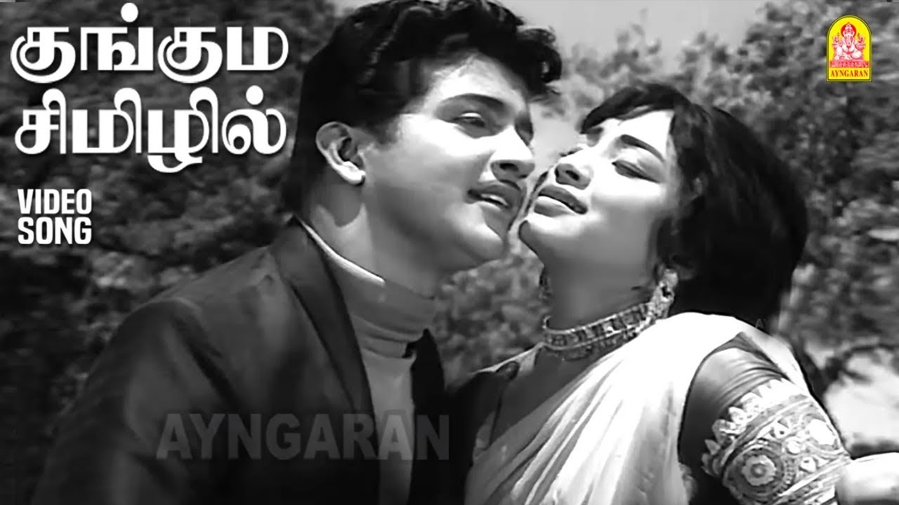 Kunguma Chimizhil - HD Video Song | குங்கும சிமிழில் | Ethiroli | Sivaji Ganesan | K.R Vijaya