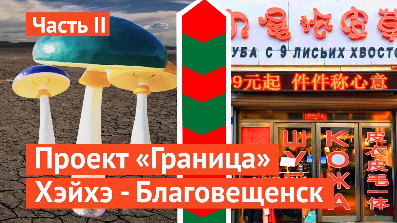 Граница: китайский Лас-Вегас и русские грибы