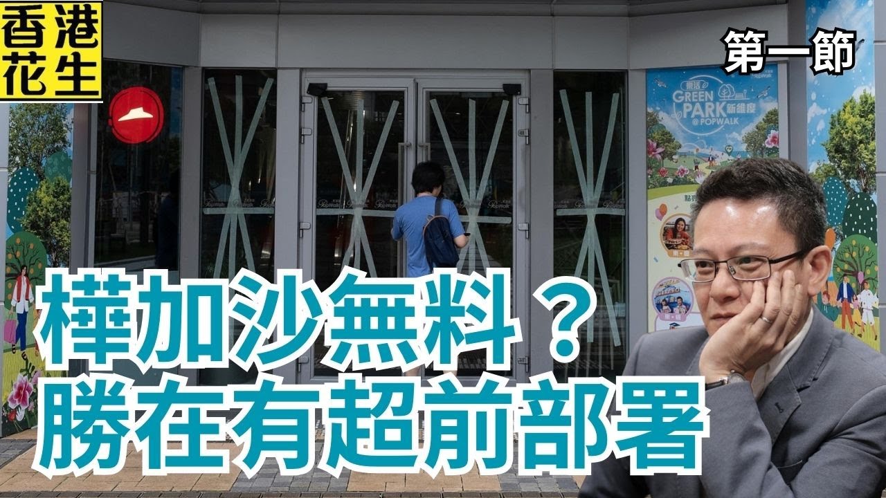 超強颱風樺加沙唔係無料到，勝在超前部署？港前高官出席美國領事飯局遭星島狙擊！｜大君伐 2025年9月24日(第1節)