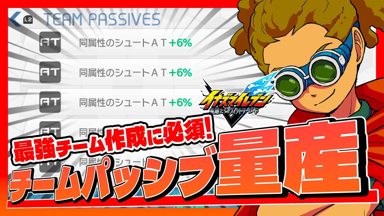 【イナズマイレブン】チームパッシブ量産とは？最強のチームビルドを目指すための育成方法をご紹介！【英雄たちのヴィクトリーロード】