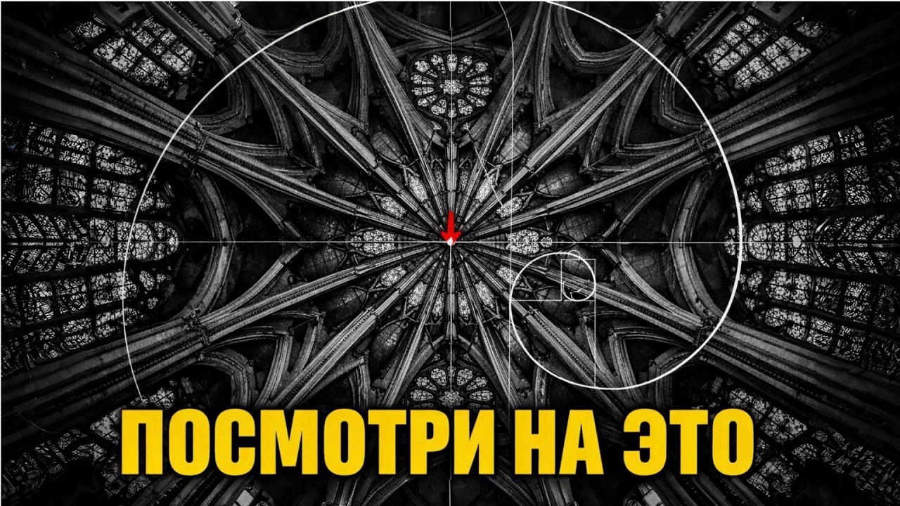 ЗАЧЕМ МАСОНЫ СТРОИЛИ СОБОРЫ ИМЕННО ТАК Геометрия, которая делает с твоим сознанием кое-что важное