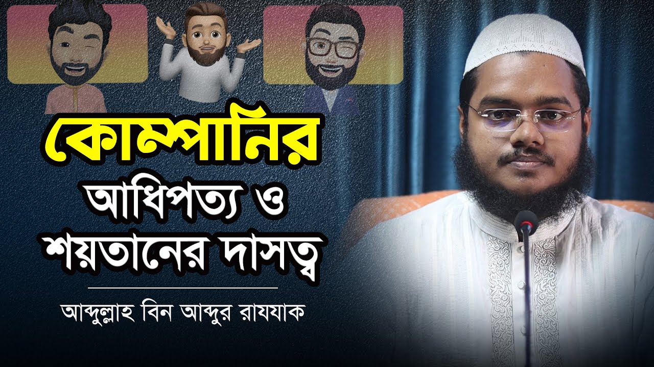 বর্তমান প্রযুক্তি ও শয়তানের দাসত্ব । আব্দুল্লাহ বিন আব্দুর রাযযাক । Facebook Avatar