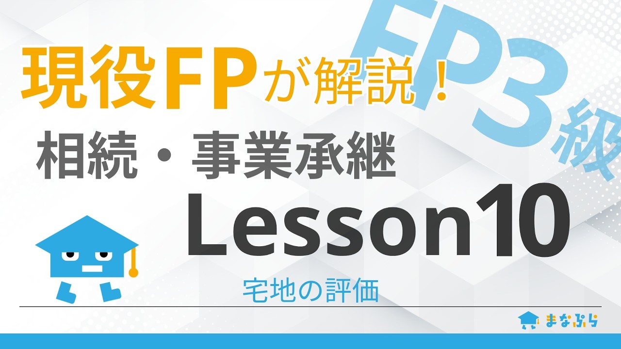 【FP3級講座 相続・事業承継】現役FPが解説！Lesson10｜宅地の評価